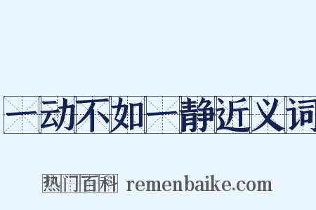 一动不如一静近义词是什么意思的图片